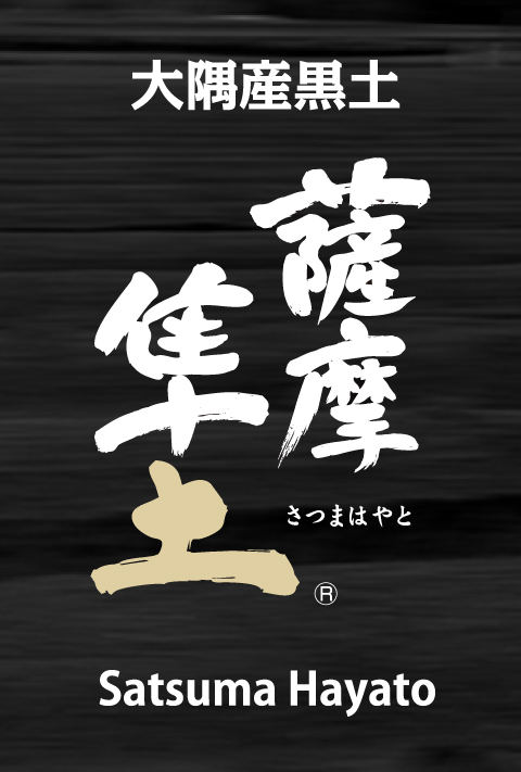 薩摩隼土登録商標